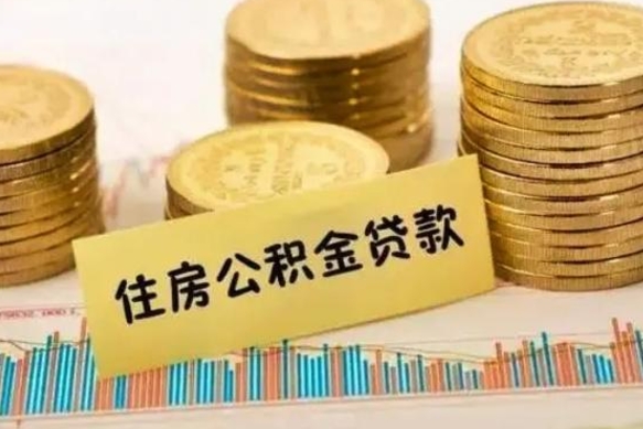 南漳急用钱怎么把公积金取出来（急用钱怎么能把公积金取出来）