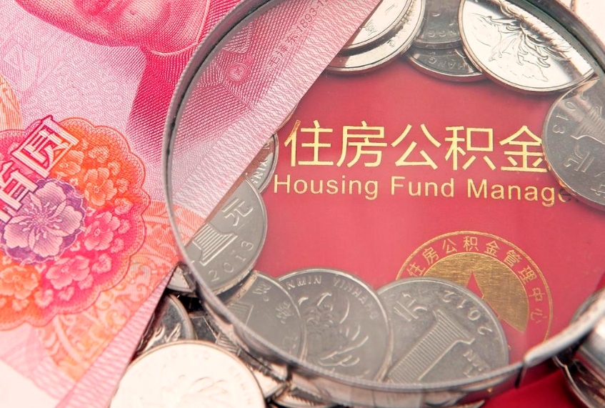 南漳公积金急用钱怎么提取（急用钱怎么取住房公积金）